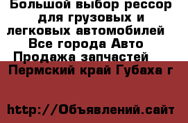 Большой выбор рессор для грузовых и легковых автомобилей - Все города Авто » Продажа запчастей   . Пермский край,Губаха г.